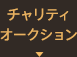 チャリティオークション