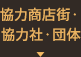 協力商店街・協力社・団体