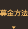 募金方法