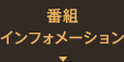 番組インフォメーション