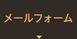 メールフォーム