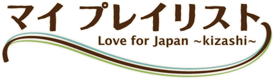 マイ プレイリスト Love for Japan kizashi