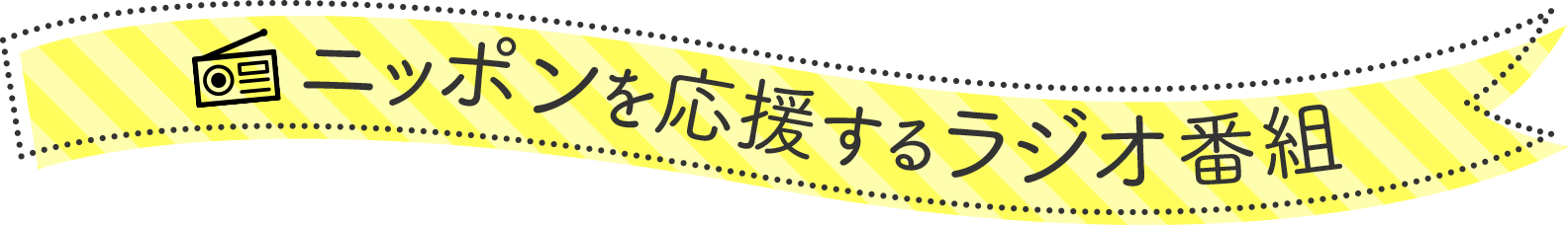 ニッポンを応援するラジオ番組