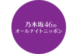 乃木坂46