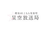 櫻坂46