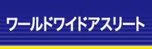 ワールドワイドアスリート