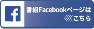 facebookページはこちら