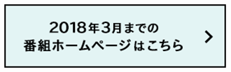 過去のページはこちら