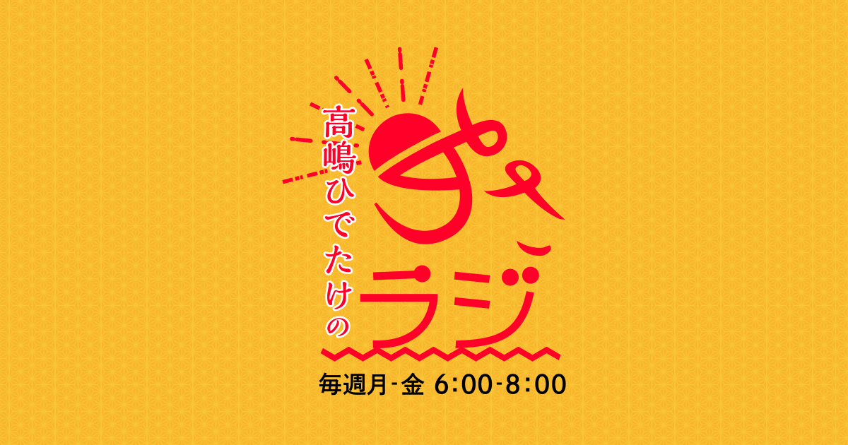 高嶋ひでたけのあさラジ 毎週月 金 6 00 8 00 ラジオfm93 Am1242 ニッポン放送