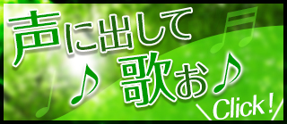 声に出して歌お