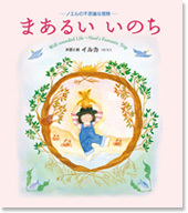 イルカの絵本 「まあるい いのち ～ノエルの不思議な冒険」 発売中