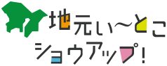 地元い～とこショウアップ