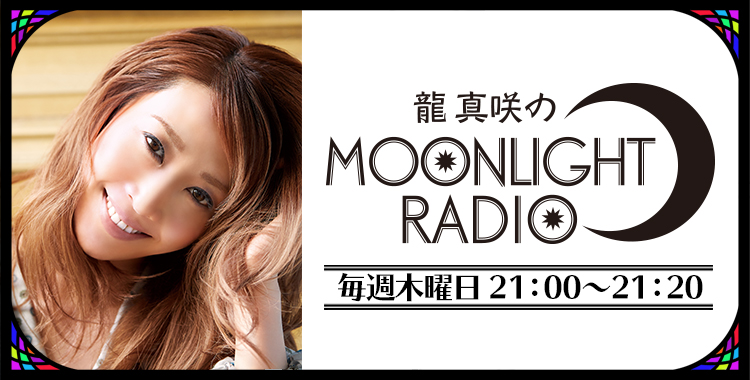 龍 真咲のmoonlight Radio ラジオfm93 Am1242 ニッポン放送 龍 真咲のmoonlight Radio ラジオfm93 Am1242 ニッポン放送