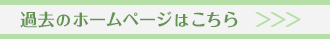 過去のホームページはこちら