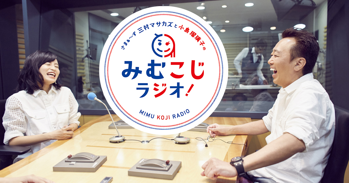 さまぁ ず 三村マサカズと小島瑠璃子のみむこじラジオ 毎週土曜日17 10 17 40 ラジオfm93 Am1242 ニッポン放送 さまぁ ず 三村マサカズと小島瑠璃子のみむこじラジオ 毎週土曜日17 10 17 40 ラジオfm93 Am1242 ニッポン放送