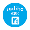 ラジオチャリティーミュージックソンをradikoで聴く