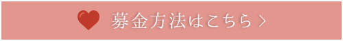 募金方法ページへ移動