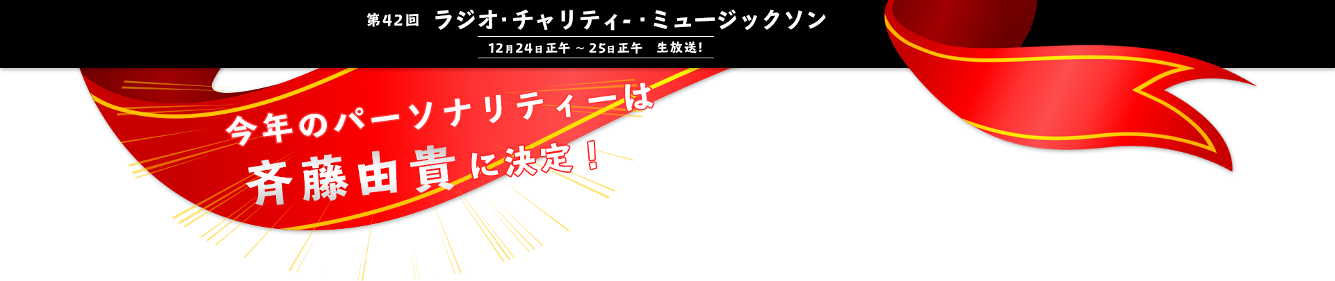 第４２回ラジオチャリティミュージックソン