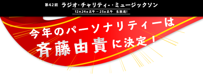 第４２回ラジオチャリティミュージックソン