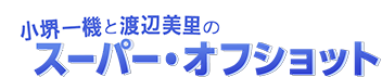 小堺一機と渡辺美里のスーパー・オフショット