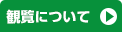 整理券について