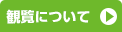 整理券について