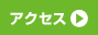 会場への行き方