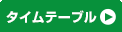 タイムテーブル