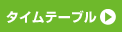 タイムテーブル