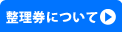 整理券について