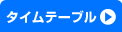 タイムテーブル