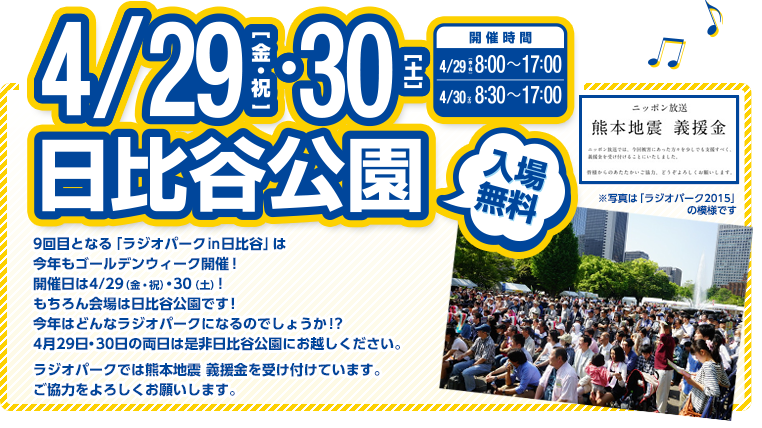 4/26（土）・27（日）日比谷公園　入場無料