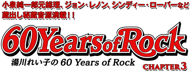 湯川れい子の60 Years of Rock