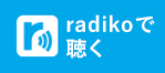 radikoリンクボタン