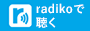 radikoリンクボタン