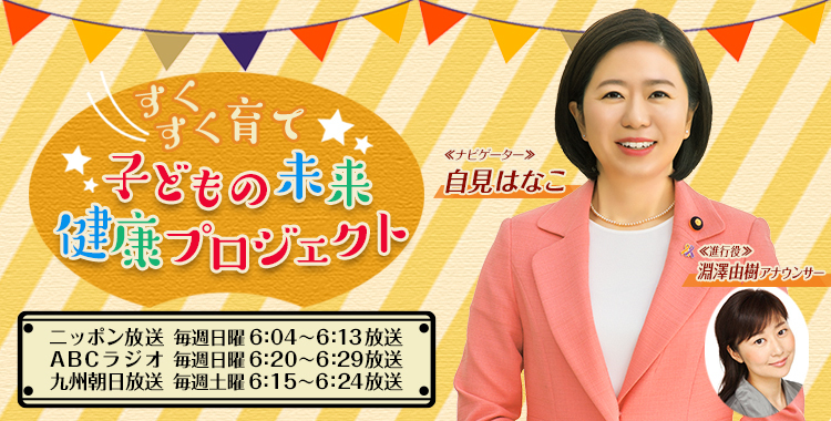 すくすく育て 子どもの未来健康プロジェクト ラジオfm93 Am1242 ニッポン放送 すくすく育て 子どもの未来健康プロジェクト ラジオfm93 Am1242 ニッポン放送