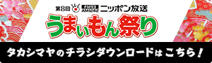 タカシマヤのチラシダウンロードはこちら