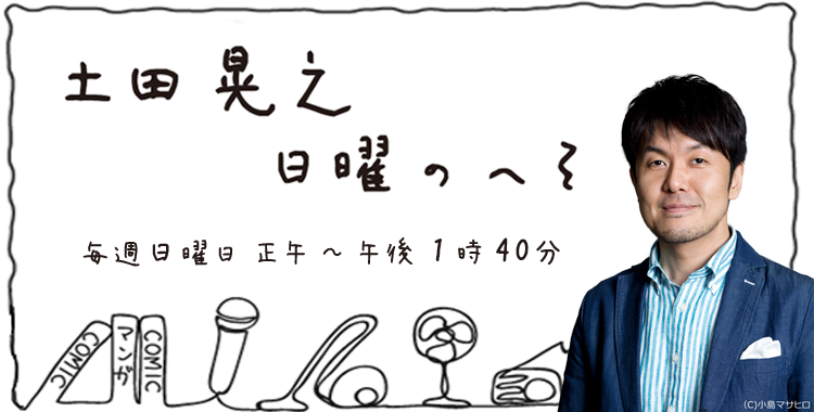 土田晃之 日曜のへそ