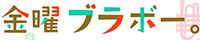金曜ブラボー。