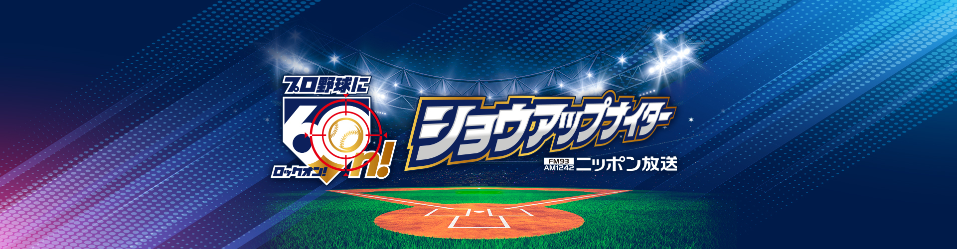 ニッポン放送ショウアップナイター