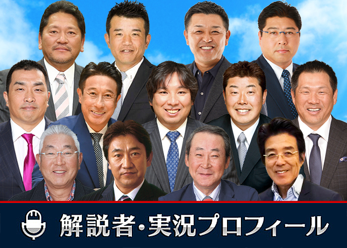 解説者・実況プロフィール