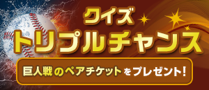 クイズトリプルチャンス