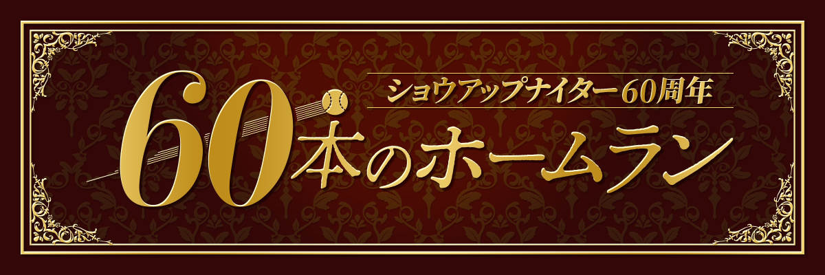 #13 阪神 平成の3連発 (濱中・片岡・アリアス)