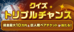 クイズトリプルチャンス