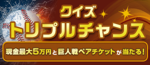 クイズトリプルチャンス