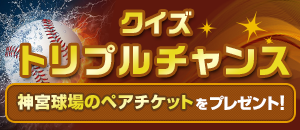 クイズトリプルチャンス