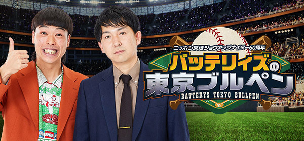 バッテリィズの東京ブルペン