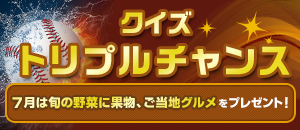 クイズトリプルチャンス