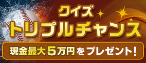 クイズトリプルチャンス
