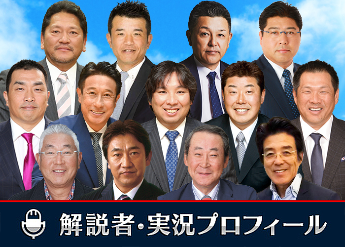 解説者・実況プロフィール